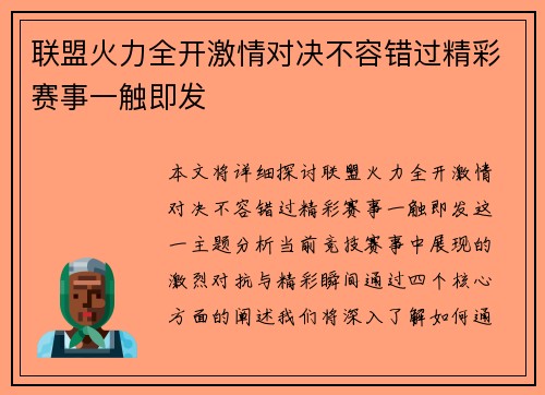 联盟火力全开激情对决不容错过精彩赛事一触即发 联盟火力全开激情对决不容错过精彩赛事一触即发