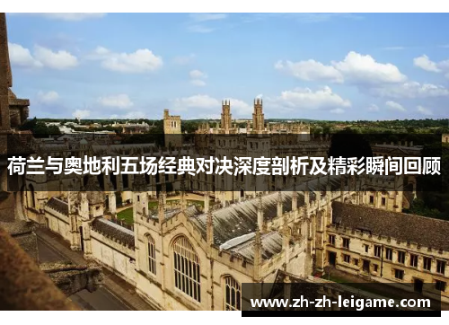 荷兰与奥地利五场经典对决深度剖析及精彩瞬间回顾