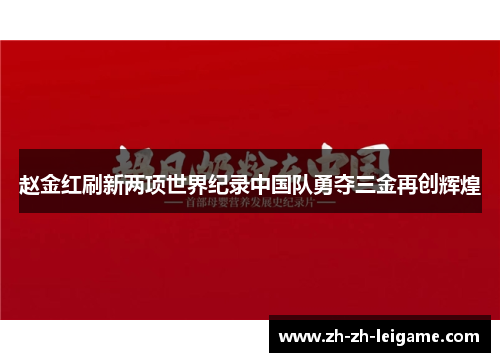赵金红刷新两项世界纪录中国队勇夺三金再创辉煌 赵金红刷新两项世界纪录中国队勇夺三金再创辉煌