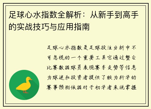 足球心水指数全解析：从新手到高手的实战技巧与应用指南