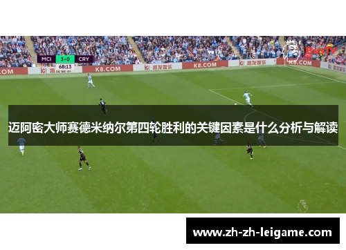 迈阿密大师赛德米纳尔第四轮胜利的关键因素是什么分析与解读