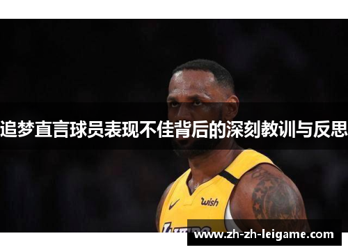 追梦直言球员表现不佳背后的深刻教训与反思 追梦直言球员表现不佳背后的深刻教训与反思