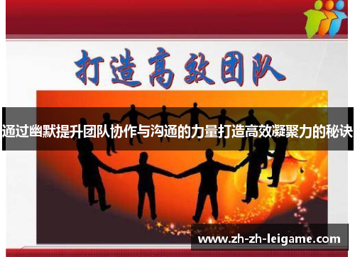 通过幽默提升团队协作与沟通的力量打造高效凝聚力的秘诀