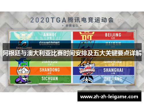 阿根廷与澳大利亚比赛时间安排及五大关键要点详解 阿根廷与澳大利亚比赛时间安排及五大关键要点详解