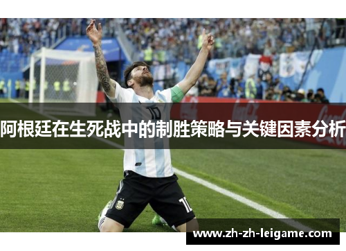 阿根廷在生死战中的制胜策略与关键因素分析