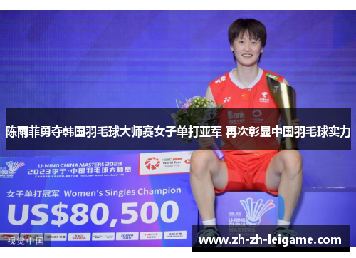 陈雨菲勇夺韩国羽毛球大师赛女子单打亚军 再次彰显中国羽毛球实力 陈雨菲勇夺韩国羽毛球大师赛女子单打亚军 再次彰显中国羽毛球实力