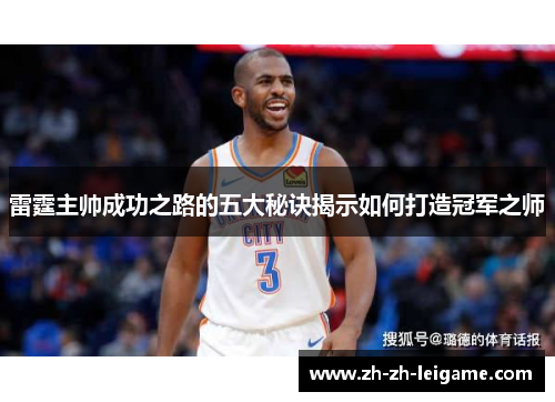 雷霆主帅成功之路的五大秘诀揭示如何打造冠军之师