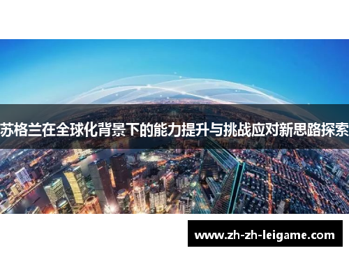 苏格兰在全球化背景下的能力提升与挑战应对新思路探索