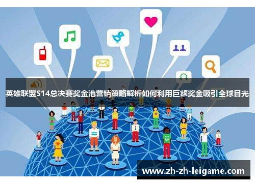 英雄联盟S14总决赛奖金池营销策略解析如何利用巨额奖金吸引全球目光