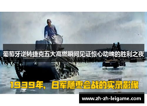 葡萄牙逆转捷克五大高燃瞬间见证惊心动魄的胜利之夜