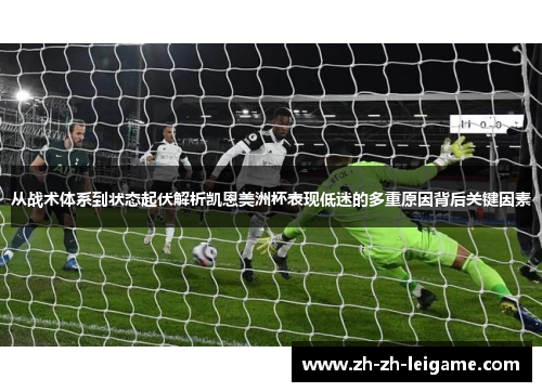 从战术体系到状态起伏解析凯恩美洲杯表现低迷的多重原因背后关键因素