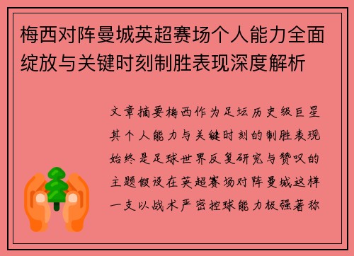梅西对阵曼城英超赛场个人能力全面绽放与关键时刻制胜表现深度解析