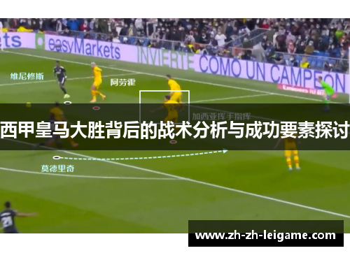 西甲皇马大胜背后的战术分析与成功要素探讨