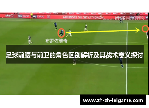 足球前腰与前卫的角色区别解析及其战术意义探讨