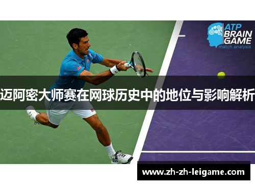 迈阿密大师赛在网球历史中的地位与影响解析