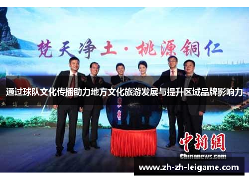 通过球队文化传播助力地方文化旅游发展与提升区域品牌影响力