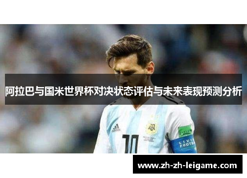 阿拉巴与国米世界杯对决状态评估与未来表现预测分析