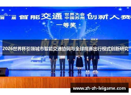 2026世界杯引领城市智能交通协同与全球观赛出行模式创新研究