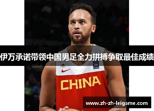 伊万承诺带领中国男足全力拼搏争取最佳成绩