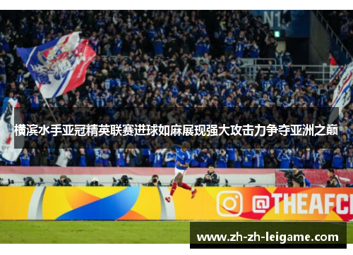 横滨水手亚冠精英联赛进球如麻展现强大攻击力争夺亚洲之巅