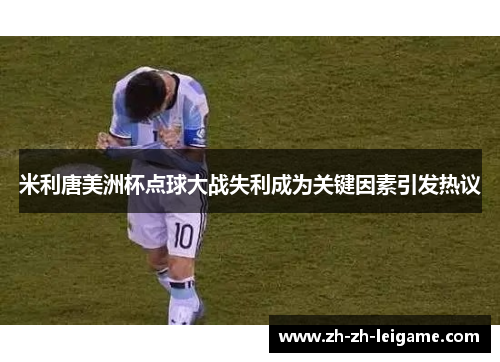 米利唐美洲杯点球大战失利成为关键因素引发热议