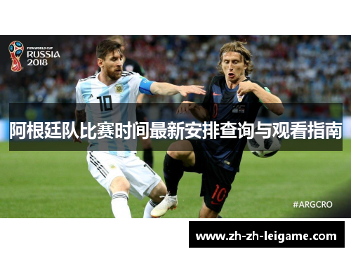 阿根廷队比赛时间最新安排查询与观看指南