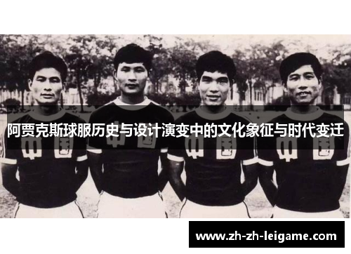 阿贾克斯球服历史与设计演变中的文化象征与时代变迁