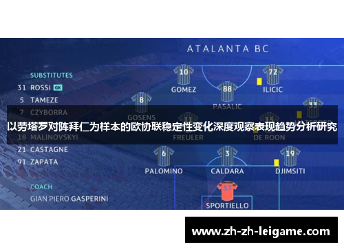 以劳塔罗对阵拜仁为样本的欧协联稳定性变化深度观察表现趋势分析研究