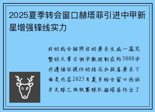 2025夏季转会窗口赫塔菲引进中甲新星增强锋线实力 2025夏季转会窗口赫塔菲引进中甲新星增强锋线实力