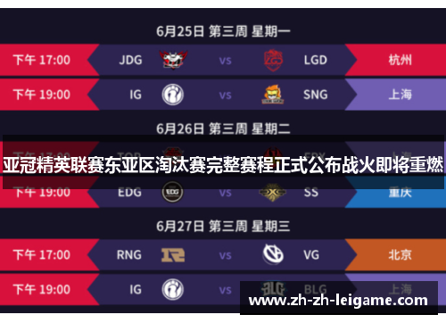 亚冠精英联赛东亚区淘汰赛完整赛程正式公布战火即将重燃