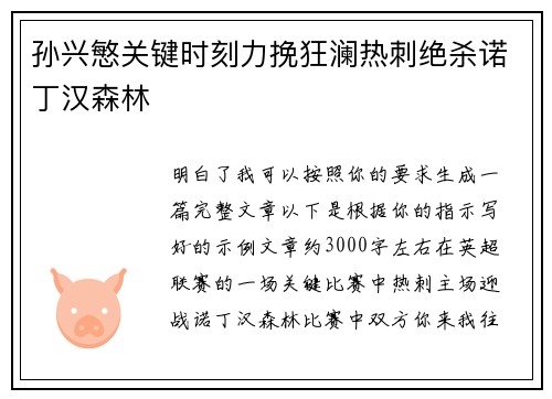 孙兴慜关键时刻力挽狂澜热刺绝杀诺丁汉森林 孙兴慜关键时刻力挽狂澜热刺绝杀诺丁汉森林