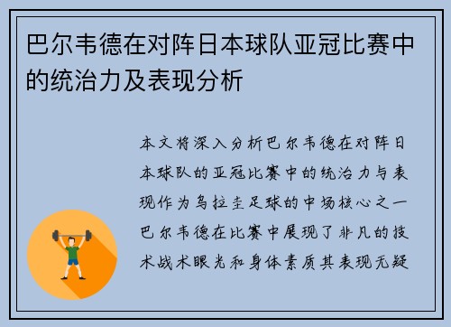 巴尔韦德在对阵日本球队亚冠比赛中的统治力及表现分析