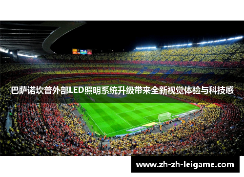巴萨诺坎普外部LED照明系统升级带来全新视觉体验与科技感 巴萨诺坎普外部LED照明系统升级带来全新视觉体验与科技感