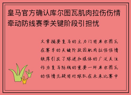 皇马官方确认库尔图瓦肌肉拉伤伤情牵动防线赛季关键阶段引担忧