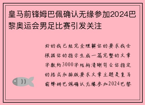 皇马前锋姆巴佩确认无缘参加2024巴黎奥运会男足比赛引发关注