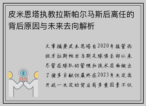 皮米恩塔执教拉斯帕尔马斯后离任的背后原因与未来去向解析