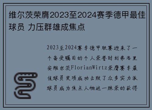 维尔茨荣膺2023至2024赛季德甲最佳球员 力压群雄成焦点 维尔茨荣膺2023至2024赛季德甲最佳球员 力压群雄成焦点