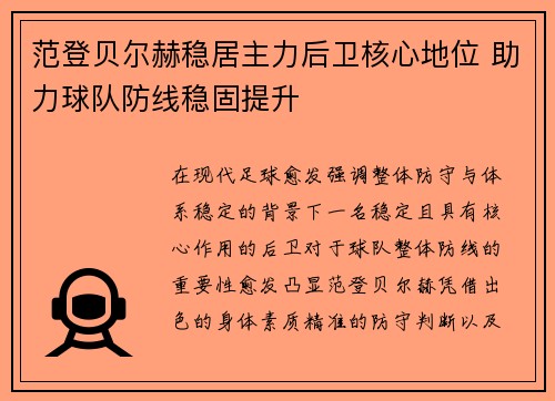 范登贝尔赫稳居主力后卫核心地位 助力球队防线稳固提升
