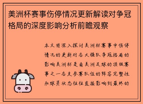 美洲杯赛事伤停情况更新解读对争冠格局的深度影响分析前瞻观察