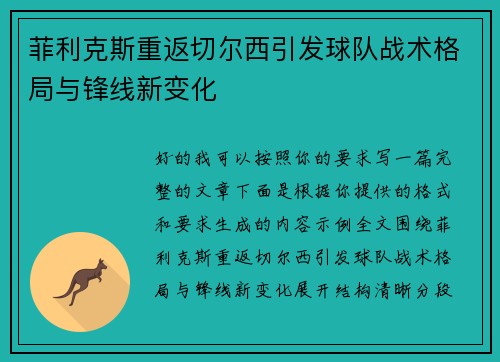 菲利克斯重返切尔西引发球队战术格局与锋线新变化