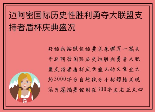 迈阿密国际历史性胜利勇夺大联盟支持者盾杯庆典盛况