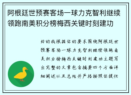 阿根廷世预赛客场一球力克智利继续领跑南美积分榜梅西关键时刻建功