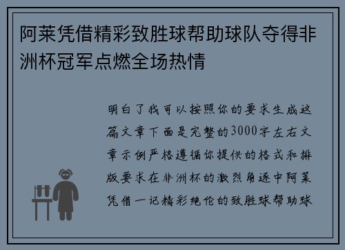 阿莱凭借精彩致胜球帮助球队夺得非洲杯冠军点燃全场热情