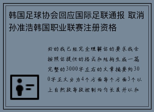 韩国足球协会回应国际足联通报 取消孙准浩韩国职业联赛注册资格 韩国足球协会回应国际足联通报 取消孙准浩韩国职业联赛注册资格