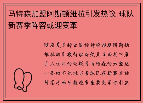 马特森加盟阿斯顿维拉引发热议 球队新赛季阵容或迎变革