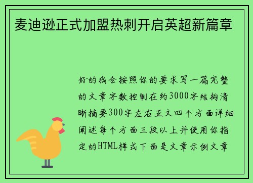麦迪逊正式加盟热刺开启英超新篇章