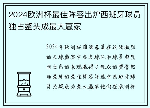 2024欧洲杯最佳阵容出炉西班牙球员独占鳌头成最大赢家 2024欧洲杯最佳阵容出炉西班牙球员独占鳌头成最大赢家