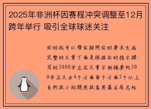 2025年非洲杯因赛程冲突调整至12月跨年举行 吸引全球球迷关注 2025年非洲杯因赛程冲突调整至12月跨年举行 吸引全球球迷关注