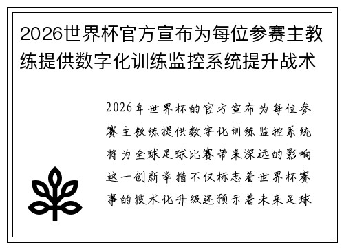 2026世界杯官方宣布为每位参赛主教练提供数字化训练监控系统提升战术水平