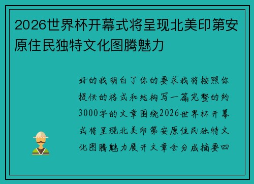 2026世界杯开幕式将呈现北美印第安原住民独特文化图腾魅力